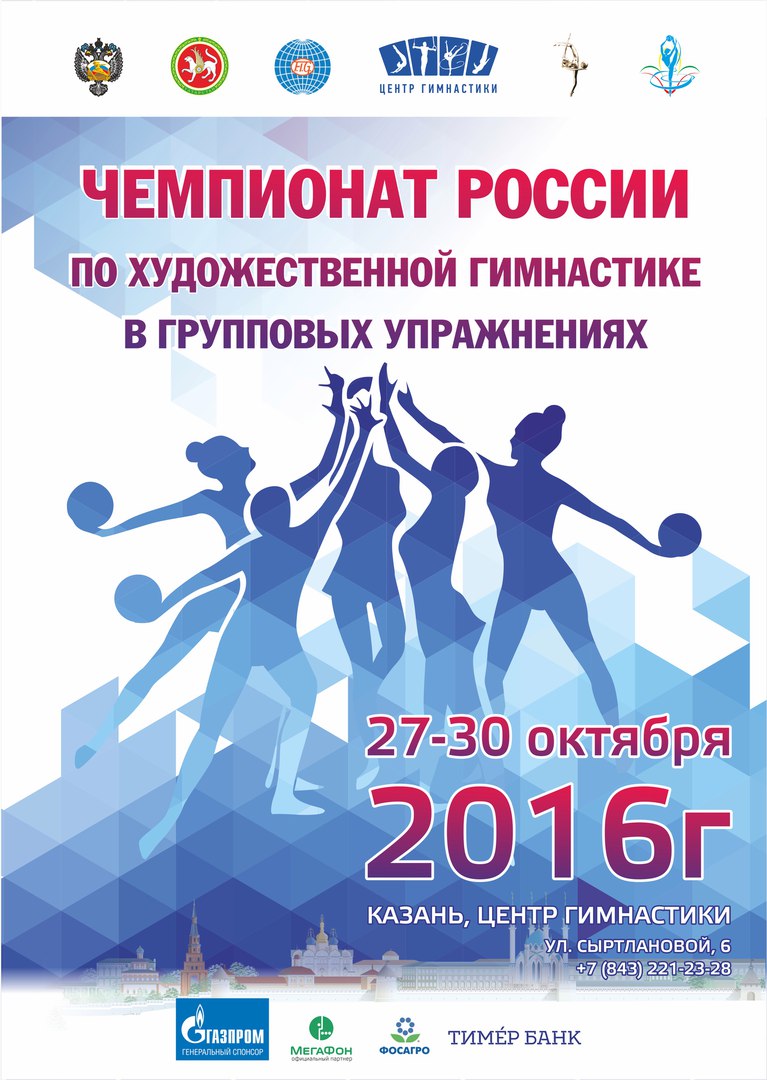 Чемпионат России в групповых упражнениях 2016