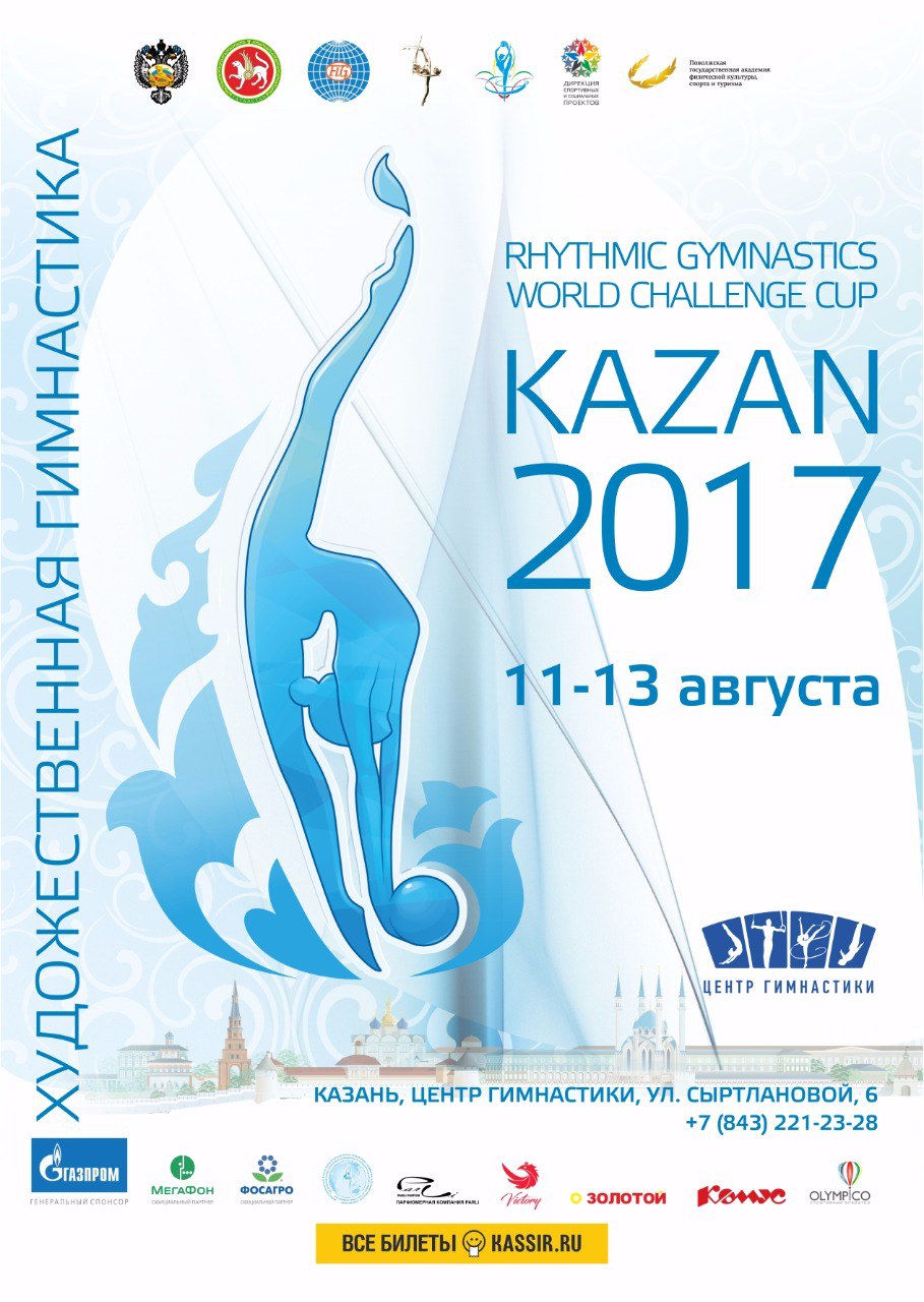 World Challenge Cup Казань - 2017