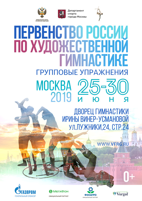 Первенство России-2019(групповые упражнения)