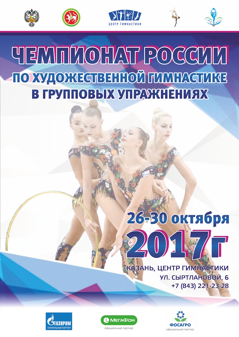 Чемпионат России в групповых упражнениях 2017