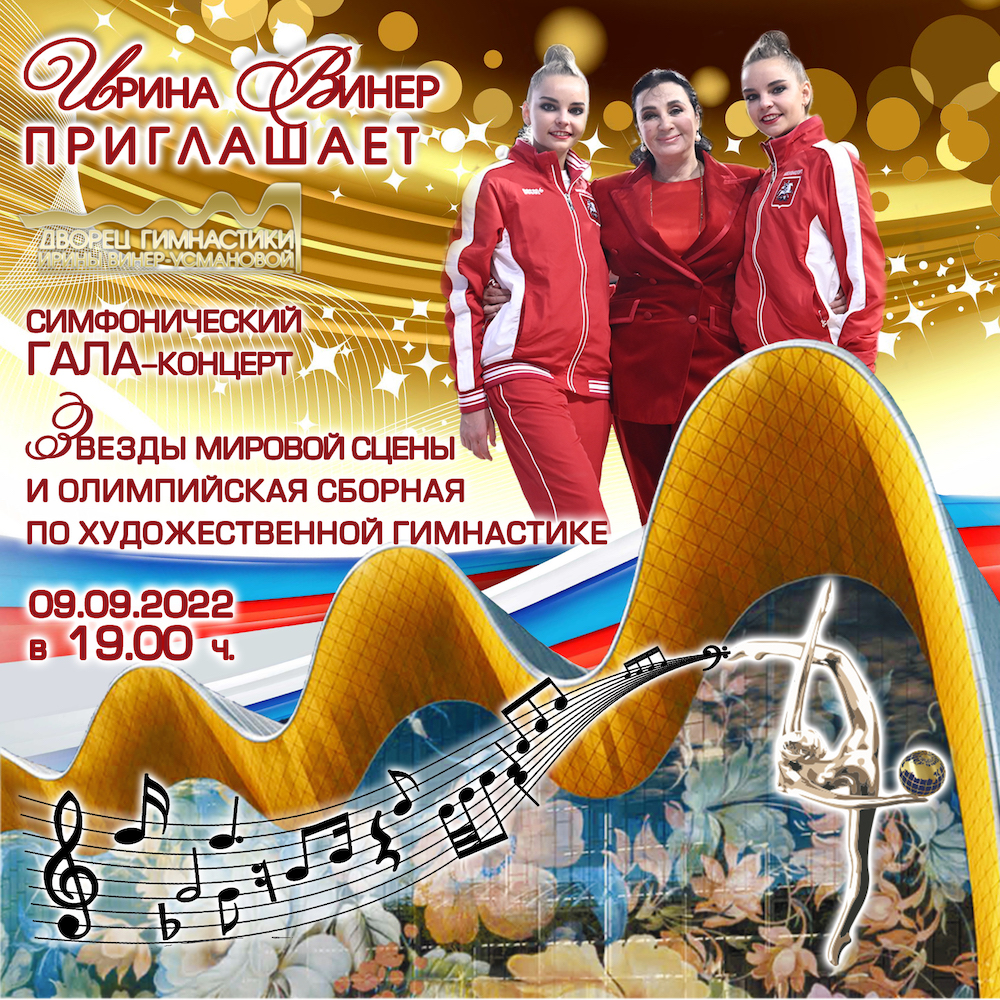 2022, накануне Дня города, в Москве во Дворце гимнастики Ирины Винер-Усмано...